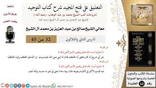 التعليق على فتح المجيد شرح كتاب التوحيد (32) لمعالي الشيخ صالح آل الشيخ - عقيدة - كبار العلماء image