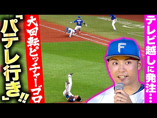 【大回転ピッチャーゴロ】伊藤大海『テレビ越しに“パテレ行き”の発注を受けるシステム』【大歓迎】