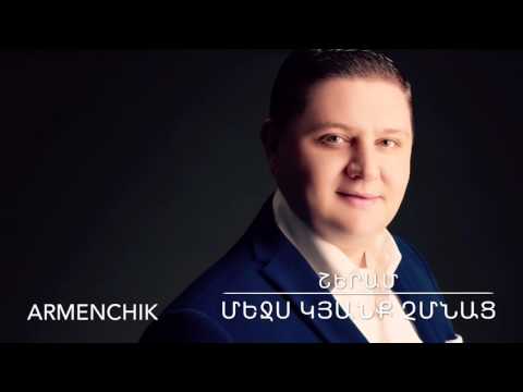 ARMENCHiK ՇԵՐԱՄ " Մեջս Կյանք Չմնաց"
