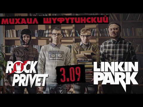 Михаил Шуфутинский / Linkin Park - 3 Сентября (Cover by ROCK PRIVET )