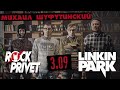 Михаил Шуфутинский / Linkin Park - 3 Сентября (Cover by ROCK PRIVET ) Михаил Шуфутинский / Linkin Park - 3 Сентября (Cover by ROCK PRIVET )