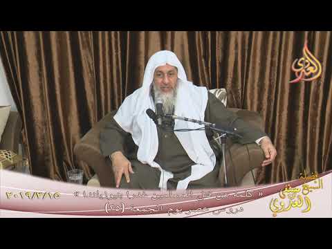  دروس عصر الجمعة ( 25 ) ” كلمة عن قتل المسلمين غدرا بنيوزيلندا ”  تاريخ 15 3 2019 