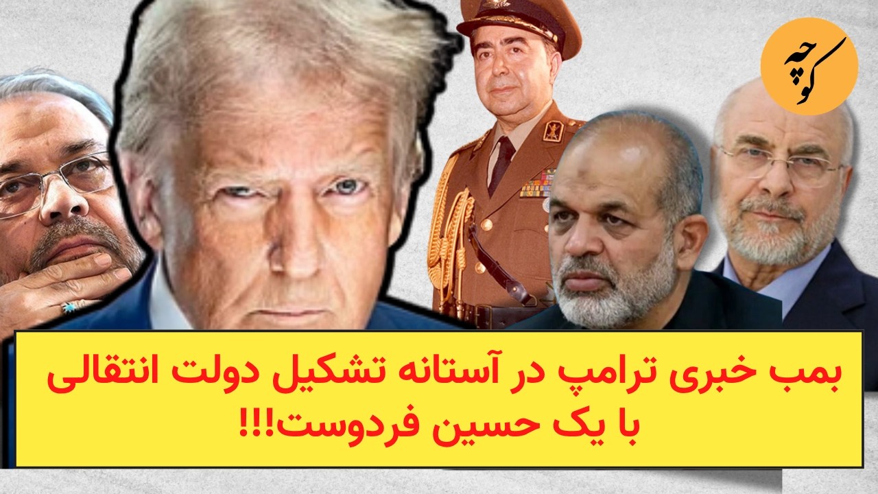 بمب خبری ترامپ در آستانه تشکیل دولت انتقالی با یک حسین فردوست!!!