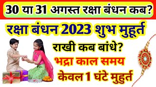 Raksha Bandhan Kab Hai 2023 Mein | रक्षाबंधन कब है 2023 में | 2023 mein Raksha Bandhan kab hai