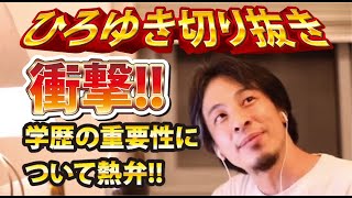 【ひろゆき】衝撃!!学歴の重要性について熱弁!!【切り抜き/論破】