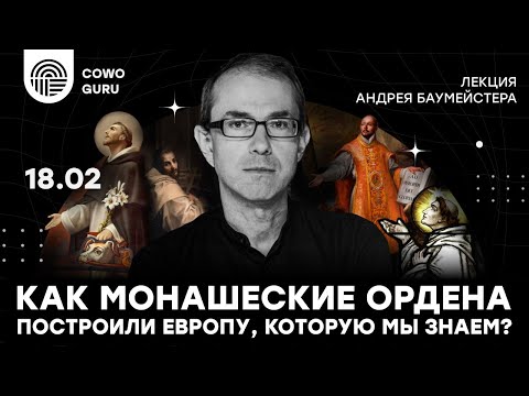 "Как монашеские ордена построили Европу, которую мы знаем?" - лекция Андрея Баумейстера