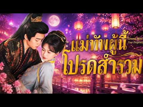 แม่ทัพผู้นี้ โปรดสำรวม#flickreels