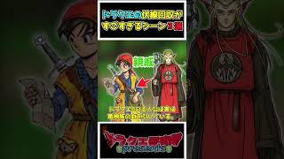 【歴代ドラクエ】ドラクエの伏線回収がすごすぎるシーン3選！