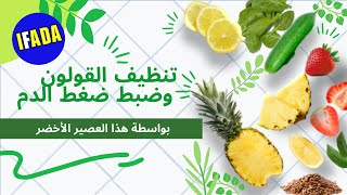 تنظيف القولون والتحكم في ضغط الدم بعصير أخضر لذيذ و رائع !!!