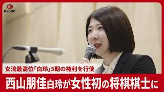 西山朋佳白玲が女性初の将棋棋士に 女流最高位「白玲」5期の権利を行使