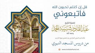 صورة 107 [قل إن كنتم تحبون الله فاتبعوني] - الشيخ عبدالقادر شيبة الحمد رحمه الله