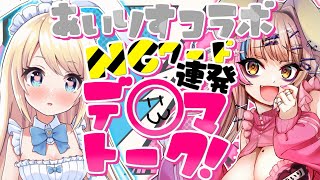 【あいりすコラボ】ゆめかわメイドとオタ優ギャルの電〇トーク！2年半越しの夢のコラボでお互い楽し気持ちくなろ～