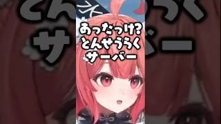 豚笑楽サーバーの存在を忘れるあかりんに絶望するツルギとらっしゃー【夢野あかり/ぶいすぽ/切り抜き】