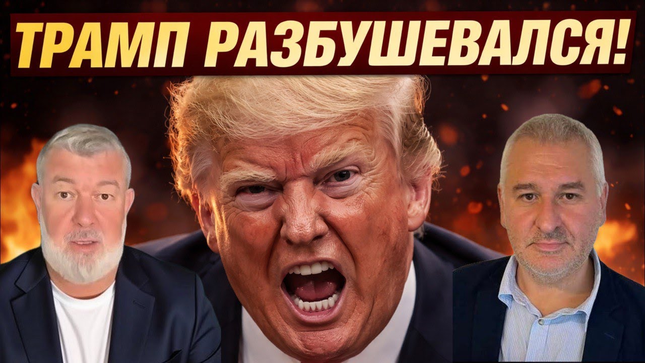 ТРАМП РАЗБУШЕВАЛСЯ