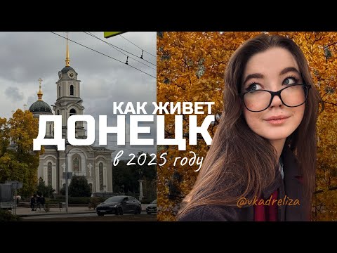 Прогулка по ДОНЕЦКУ октябрь 2025 | улица Артема, Бульвар Пушкина, Университетская,  ДонГУ