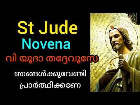St Jude Novena / വി യൂദാ തദ്ദേവൂസിന്റെ നൊവേന / February 8 #jude #novena #prayer #malayalam #frjinu