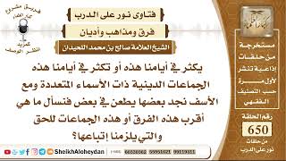 صورة 8040 -  الجماعات الدينية ذات الأسماء المتعددة ما هي أقرب هذه الفرق أو هذه الجماعات للحق