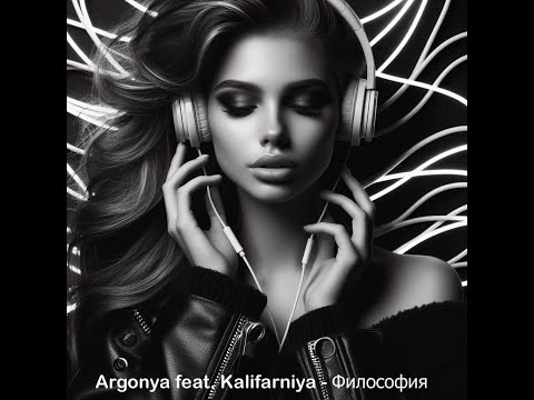 Argonya feat. Kalifarniya - Философия