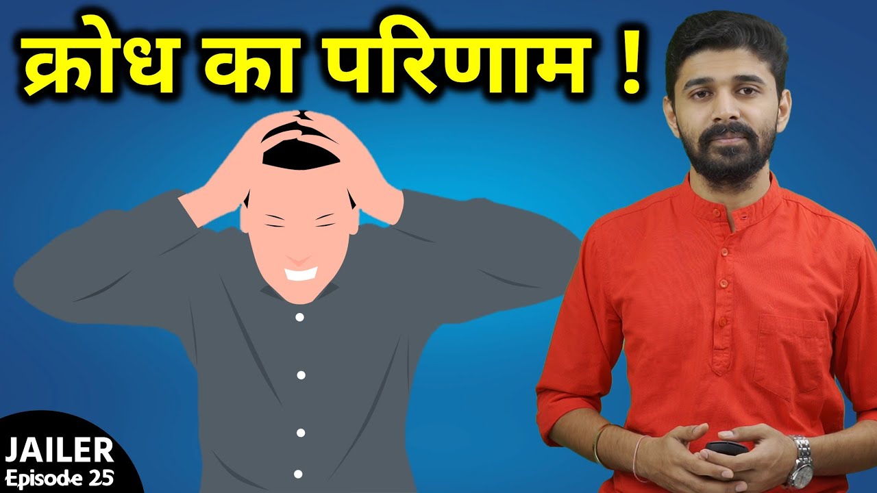 Result Of Anger - क्रोध करने का परिणाम क्या होता है ? Jailer Episode 25 |