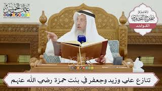 [1439] تنازع علي وزيد وجعفر في بنت حمزة رضي الله عنهم - عثمان الخميس