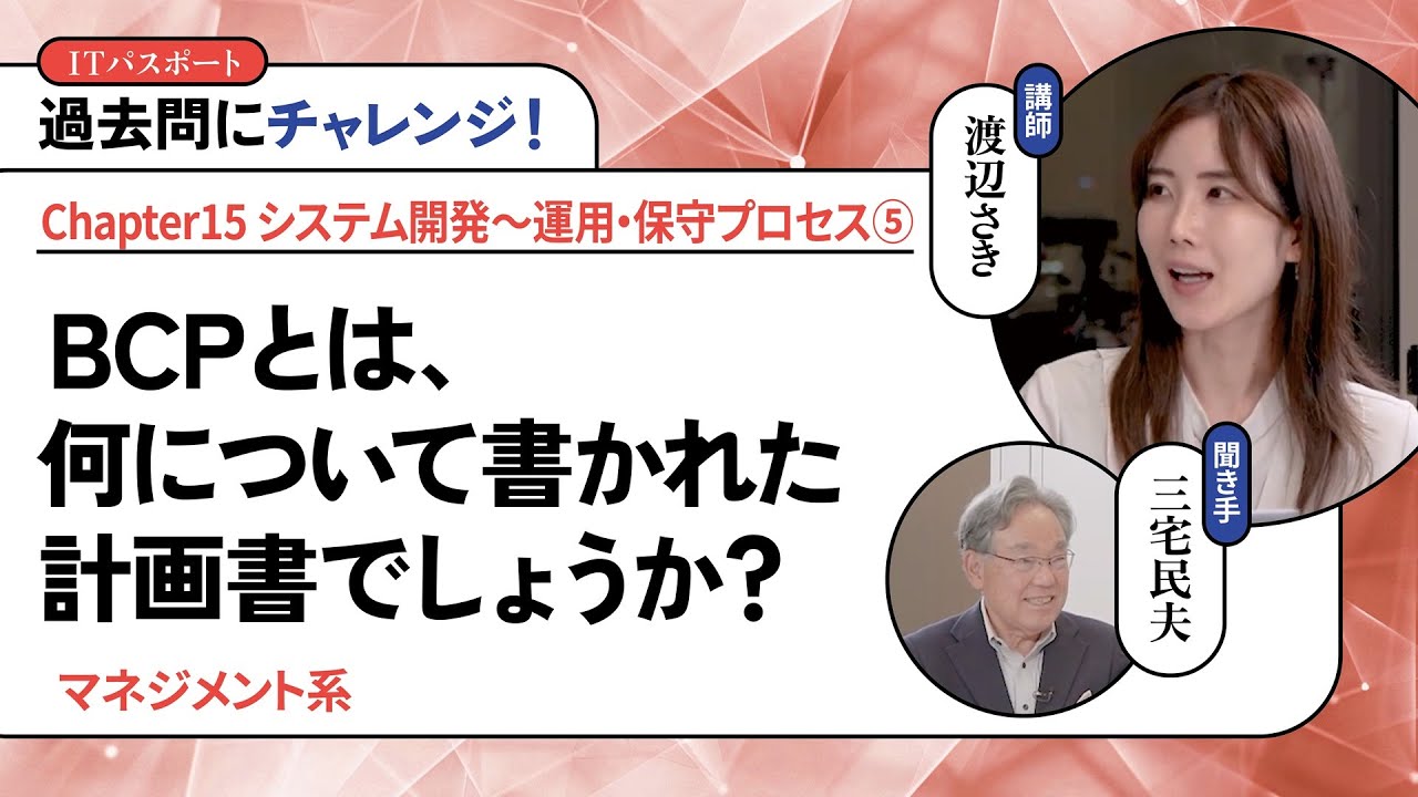 渡辺さき ゼロから一発合格！ITパスポート講座 #144【過去問にチャレンジ！】BCPとは、何について書かれた計画書でしょうか？