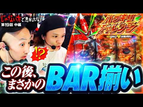 【空腹が限界突破!?究極ハラヘリチャレンジ】じゃない方で悪かったな！第19話 中編《ヨースケ・ピスタチオ田中・もうちゃん・山崎ひびき》Lパチスロ 革命機ヴァルヴレイヴ2［スロット］