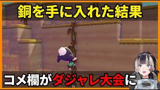 【ぽこあポケモン#2】銅を見つけた瞬間コメ欄がダジャレ大会になるらでん配信【儒烏風亭らでん】