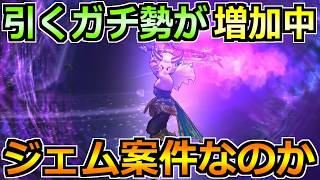 【ドラクエウォーク】追加効果に魅力を感じて引く攻略勢が増加中！ジェム案件か正直に評価します！
