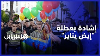 نشطاء أمازيغيون يعبرون عن فرحتهم بخبر إقرار السنة الأمازيغية عطلة رسمية thumbnail