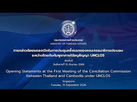 Opening Statements at the First Meeting of the Conciliation Commission between Thailand and Cambodia under UNCLOS in Singapore (15 September 2026)