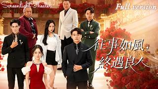 Full🌟潘子劍×劉昱辰💕她被新婚丈夫拋棄路邊致流產🔥三年後渣男賤女跪求代理權，卻發現她已是首富夫人！《往事如風，終遇良人》 #短劇 #女頻 #打臉 #豪門 #爽文 #霸總 #離婚