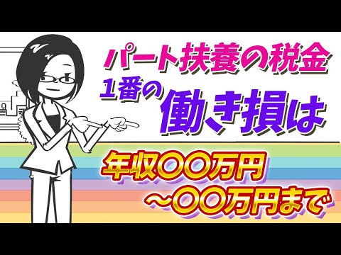 流通マーケティング学科 【103万円・106万円・130万円の壁】でも実は・・・パート・アルバイトで働くときに損をしないために知っておくべき「収入の壁は〇〇万円」！税理士がわかりやすく解説！