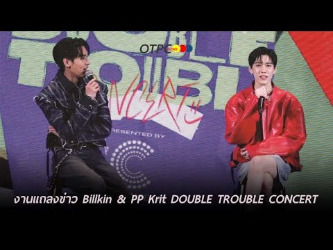 บรรยากาศงานแถลงข่าว Billkin & PP Krit DOUBLE TROUBLE CONCERT Presented by The Concert Application