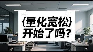 6月15日美国财政部回购国债 量化宽松开始了吗？