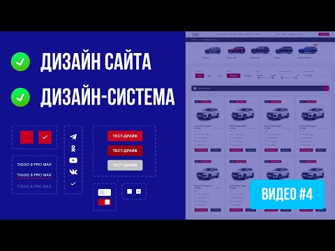 Дизайн сайта в Figma Дизайн система компоненты auto layout 1