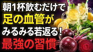 健康長寿｜朝の5つの習慣を変えるだけ！血管・心臓・脳を守る最新健康法