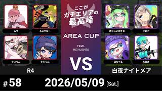 【スプラトゥーン3】第58回 AREA CUP(エリア杯) R4 VS 白夜ナイトメア
