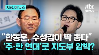 제가 무소속 출마하면 전제하더니…주호영 한동훈, 수성갑이 제일 좋다｜지금 이 뉴스
