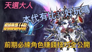 [心得] 超級機器人大戰Y玩後心得及角色推薦