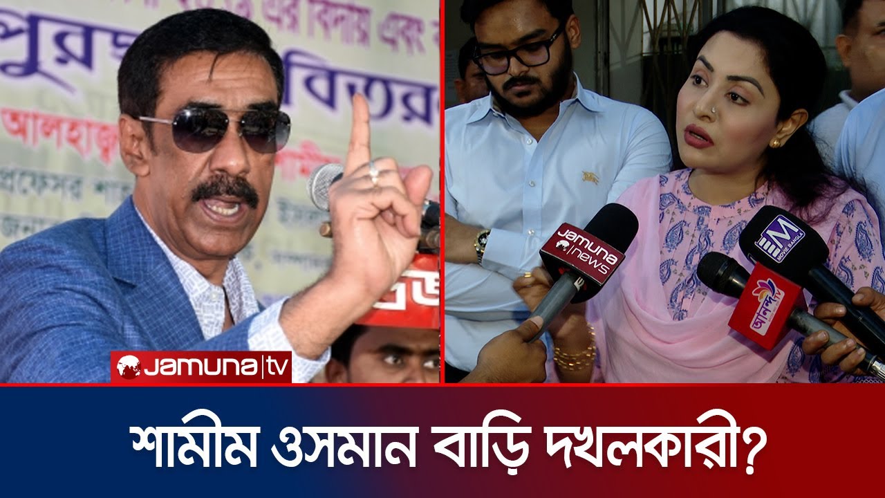 শামীম ওসমান ও সাবেক হুইপ বাবুর বিরুদ্ধে বাড়ি দখলের অভিযোগ ইভা রহমানের | Shamim Osman | Jamuna TV