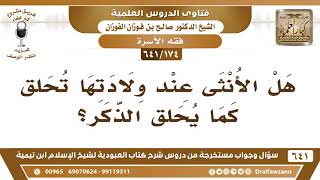 صورة [174 /641] هل الأنثى عند ولادتها تحلق كما يحلق الذكر؟ الشيخ صالح الفوزان