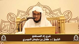 صورة الدورة التأصيلية الرابعة - شرح زاد المستقنع - د.طلال الدوسري | ف٤ | درس ٦٢