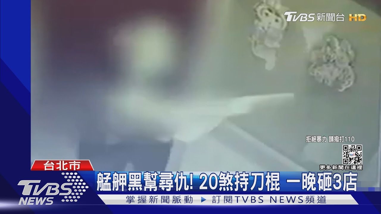 艋舺黑幫尋仇!20煞持刀棍 一晚砸3店