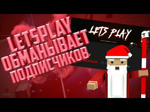 Letsplay обманывает своих подписчиков? Разоблачение Letsplay'а в Блок Страйк|Block Strike