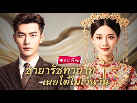 【พากย์ไทย🔊】องค์หญิงหมอเทวดาถูกหักหลัง! แต่รัชทายาทขอตายแทน สุดท้ายทะลุมิติมาโผล่กรุงเทพด้วยกัน!?