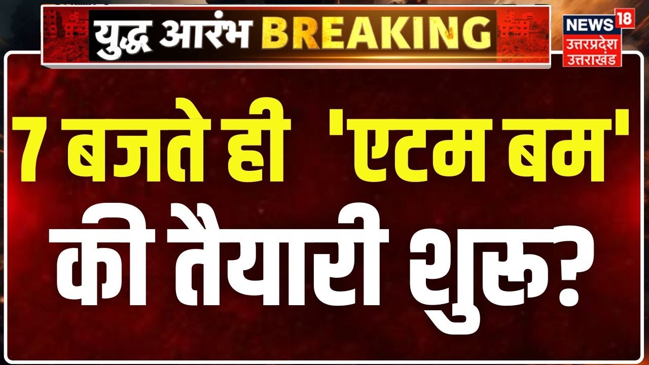 India Pakistan War Updates: America का बड़ा एलान, 'एटम बम' की तैयारी शुरु, America  | India Attack