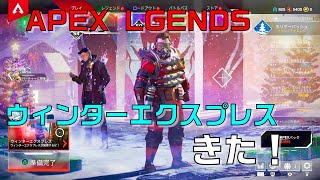 ウィンターエクスプレスよくわかんなくて大暴れ！？【Apex Legends】
