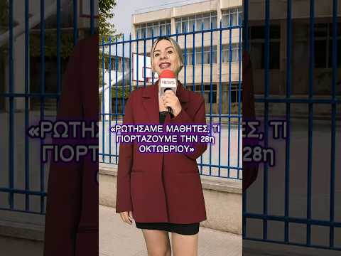 Ρωτήσαμε μαθητές, τι γιορτάζουμε την 28η Οκτωβρίου