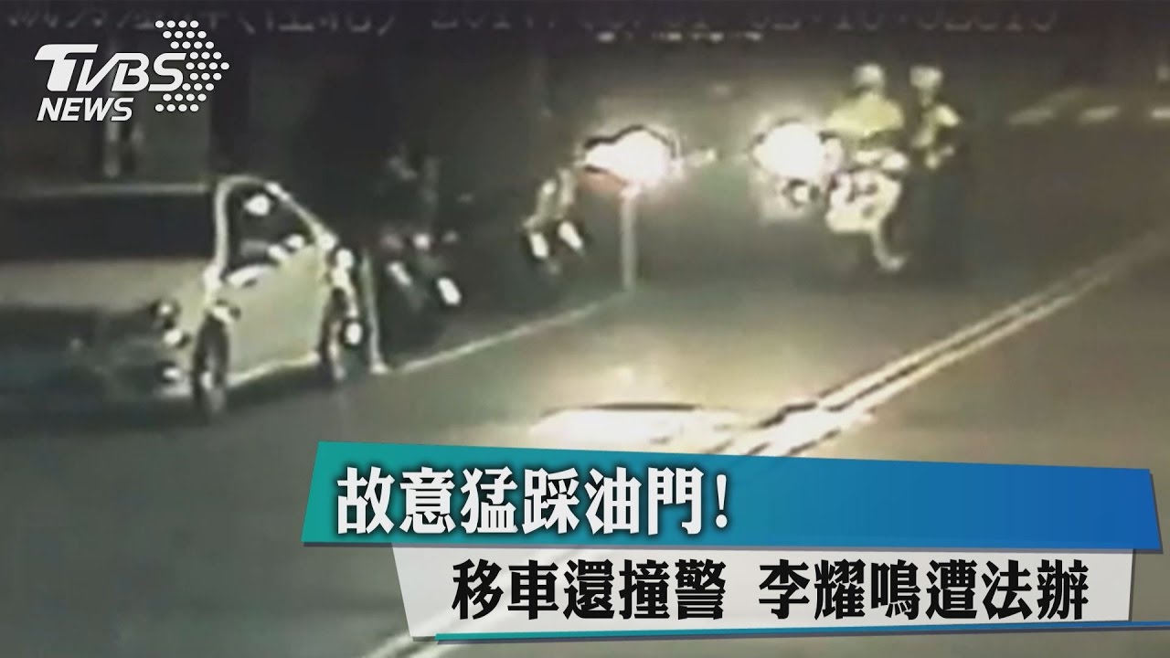 故意猛踩油門！移車還撞警　李耀鳴遭法辦