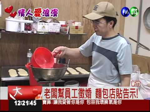 尋覓愛的麵包魂! 麵包師傅徵婚